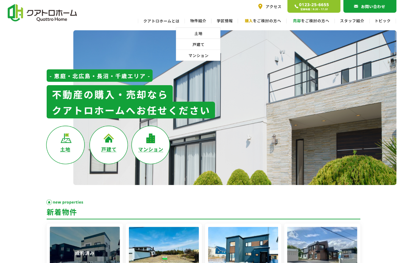 不動産コーポレートサイト WEB ホームページ