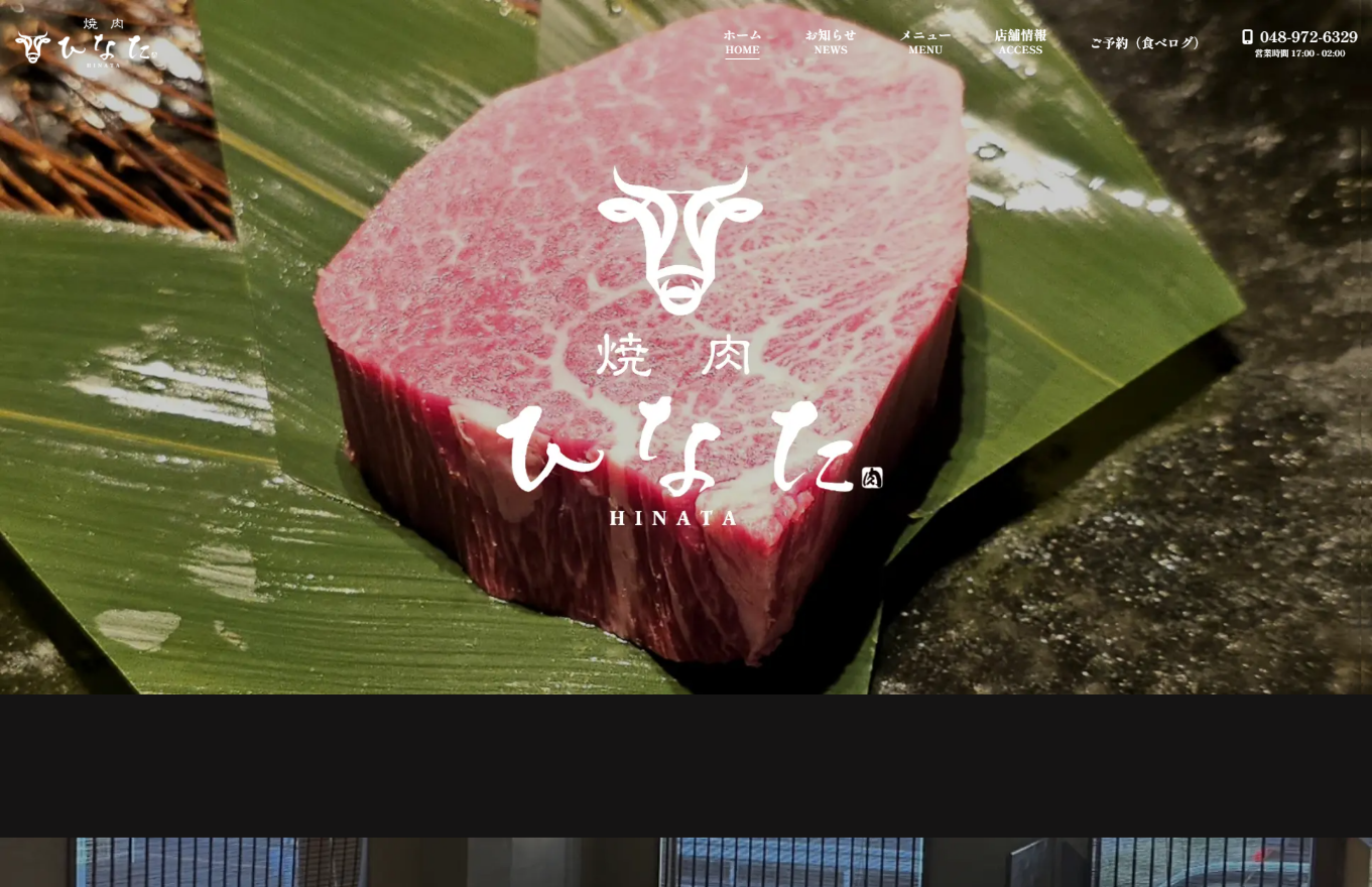 飲食店　焼肉　埼玉　越谷　ホームページ