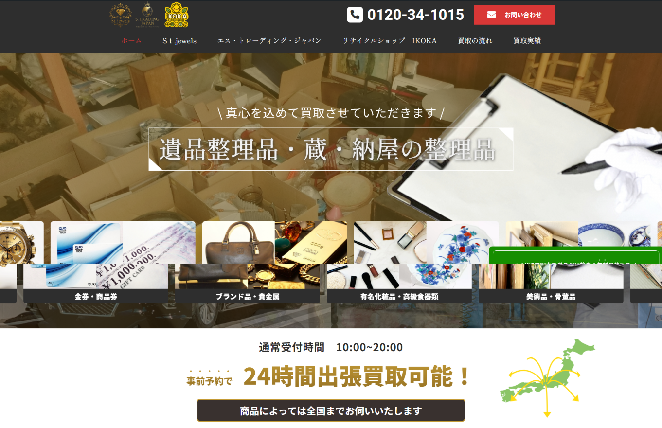 買取専門店 出張買取　査定　ホームページ　WEB