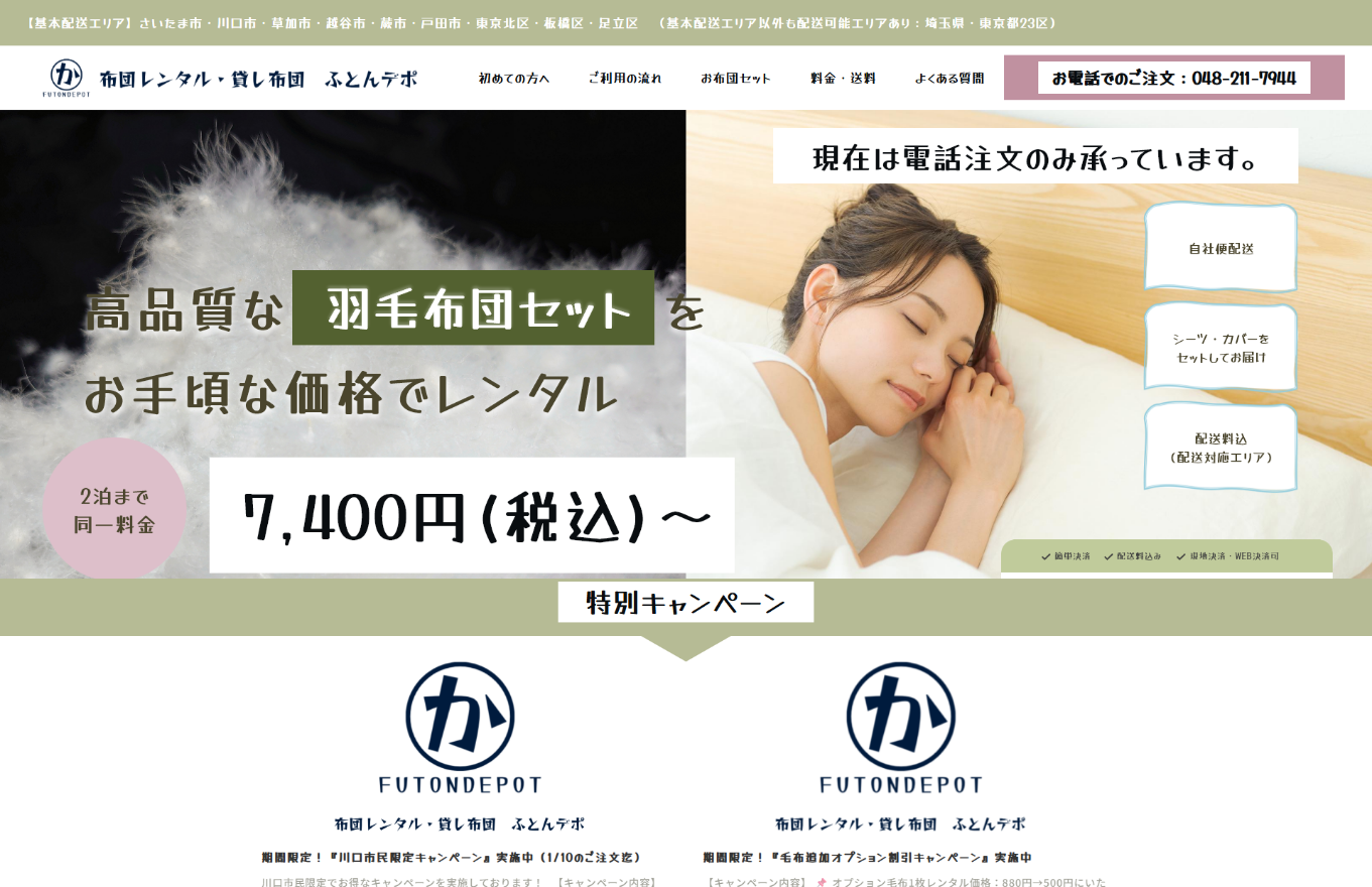 ふとんレンタル ふとんデポ　埼玉　川口　ホームページ　WEB